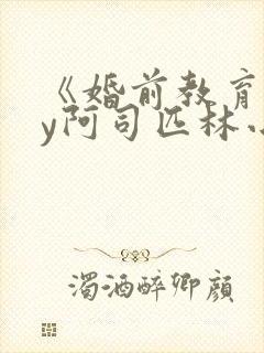 《婚前教育》by阿司匹林小说