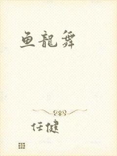 鱼龙舞