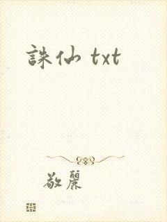 诛仙 txt
