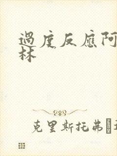 过度反应阿司匹林