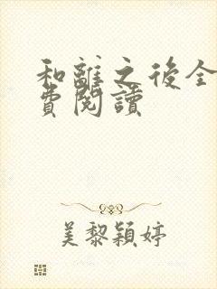 和离之后全文免费阅读封面