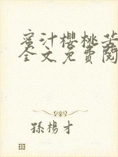 蜜汁樱桃苦咖啡全文免费阅读封面