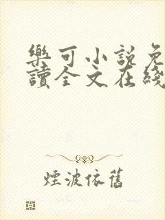 乐可小说免费阅读全文在线观看