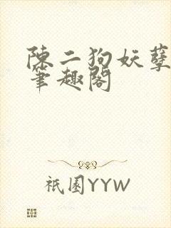 陈二狗妖孽人生笔趣阁