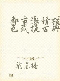 都市激情校园春色武侠古典封面