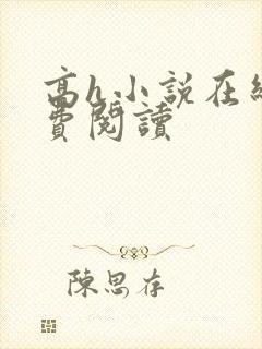 高h小说在线免费阅读封面