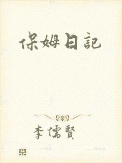 保姆日记