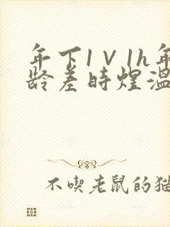 年下1∨1h年龄差时煜温禾