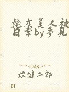 炮灰美人被浇灌日常by梦见好