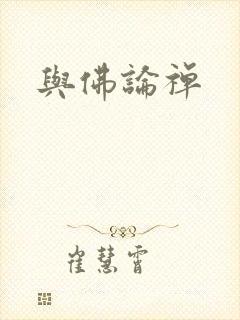 与佛论禅