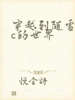 穿越到随处可以c的世界封面