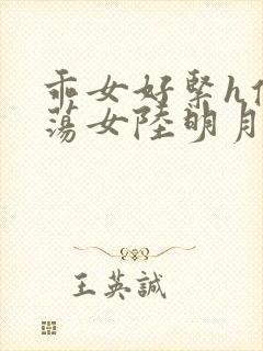 乖女好紧h侯府荡女陆明月封面