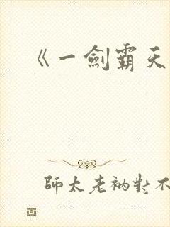《一剑霸天》