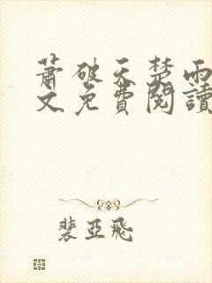 萧破天楚雨馨全文免费阅读