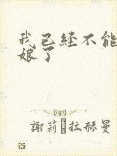 我已经不能当新娘了