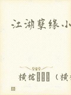 江湖孽缘小说