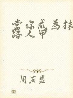当你成为抹布文路人甲