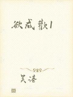 欲成欢1