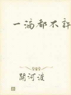 一滴都不许漏