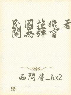 民国投机者笔趣阁无弹窗