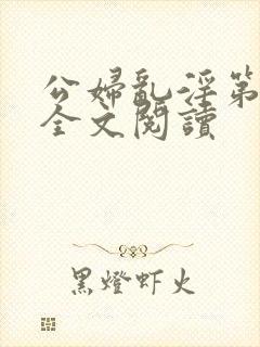 公妇乱淫第1章全文阅读