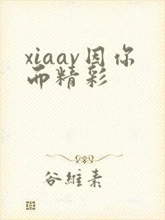 xiaav因你而精彩