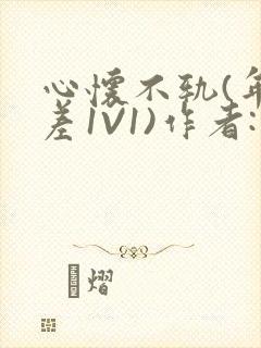 心怀不轨(年龄差1V1)作者:款冬