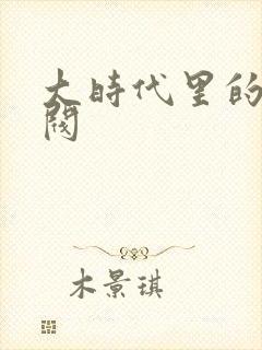 大时代里的小军阀