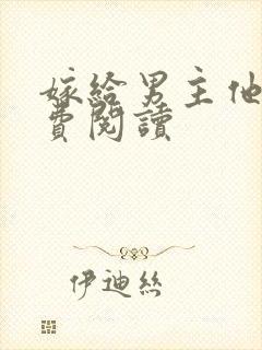 嫁给男主他爹免费阅读封面