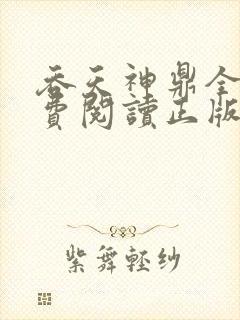 吞天神鼎全文免费阅读正版