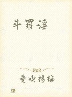 斗罗淫
