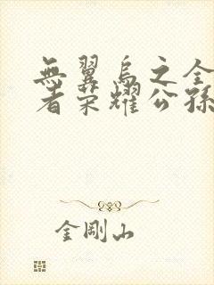 无翼乌之全彩王者荣耀公孙离