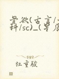 骨欲(古言/骨科/sc)_(星辰鲸落)