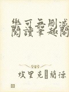乐可无删减免费阅读笔趣阁