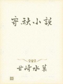寄秋小说