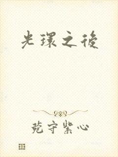 光环之后