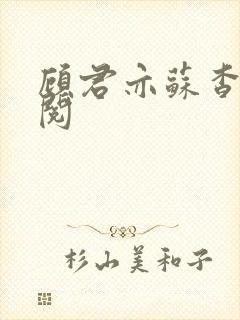 顾君亦苏杳免费阅