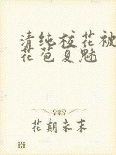 清纯校花被迫开花苞夏魅封面