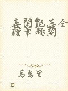 春闺艳志全文阅读笔趣阁