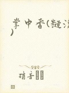 掌中香(糙汉h)
