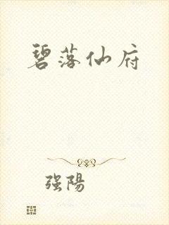 碧落仙府