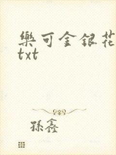 乐可金银花全文txt