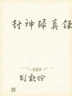 封神归真录