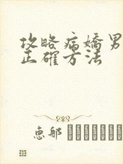 攻略病娇男配的正确方法封面