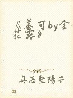 《姜可by金银花露》封面