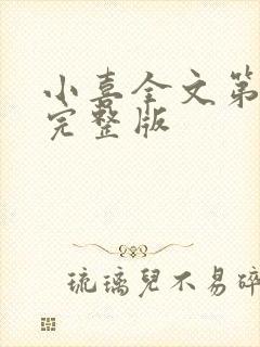 小喜全文第一部完整版