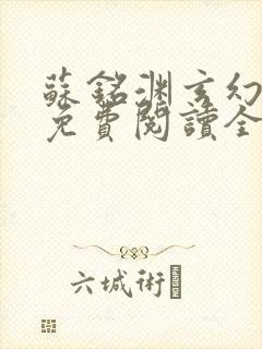 苏铭渊玄幻小说免费阅读全文封面