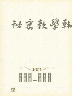 秘密教学韩漫