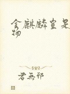 金麒麟岂是池中物