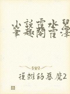 小说霍水儿霍泽笔趣阁霍泽浮生云